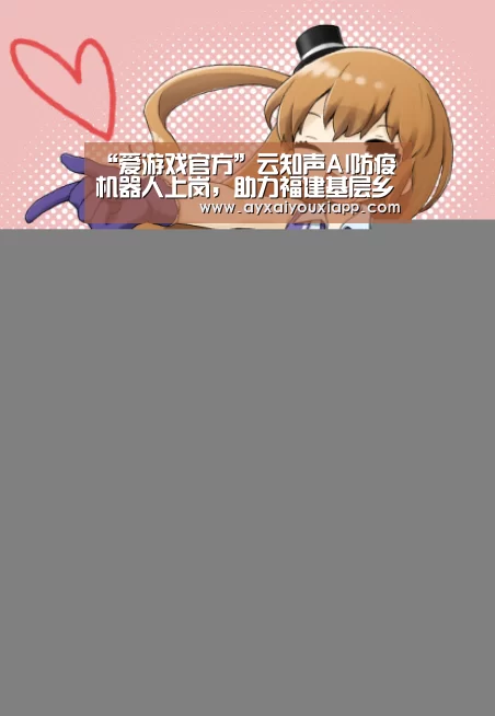 “爱游戏官方”云知声AI防疫机器人上岗,助力福建基层乡镇疫情防控(图4) “爱游戏官方”云知声AI防疫机器人上岗,助力福建基层乡镇疫情防控(图4)