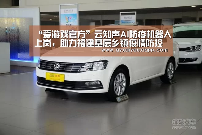“爱游戏官方”云知声AI防疫机器人上岗,助力福建基层乡镇疫情防控(图3) “爱游戏官方”云知声AI防疫机器人上岗,助力福建基层乡镇疫情防控(图3)