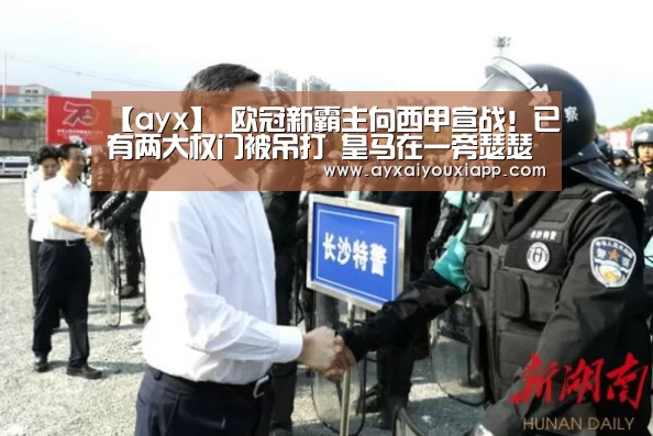【ayx】
欧冠新霸主向西甲宣战!已有两大权门被吊打 皇马在一旁瑟瑟发抖(图2) 爱游戏官方