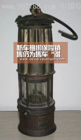 新车捆绑保险销售仍为售车“潜规则”-aiyouxi(图3) 爱游戏娱乐