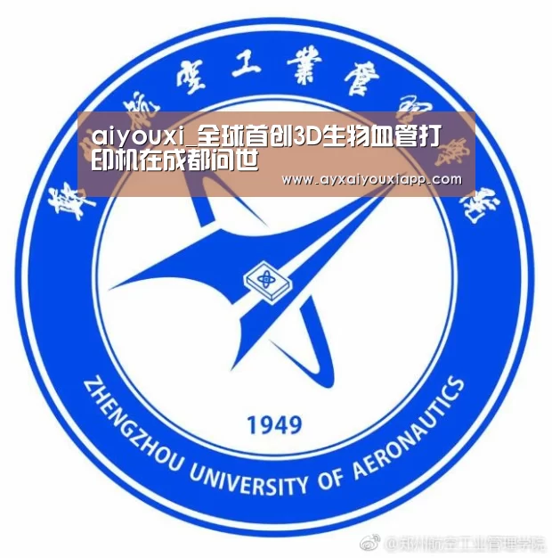 aiyouxi_全球首创3D生物血管打印机在成都问世(图1) 爱游戏娱乐