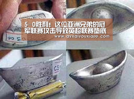 5-0胜利!这位亚洲兄弟的冠军联赛攻击导致英超联赛垫底 并为金球奖拉票“aiyouxi”(图2) 爱游戏娱乐
