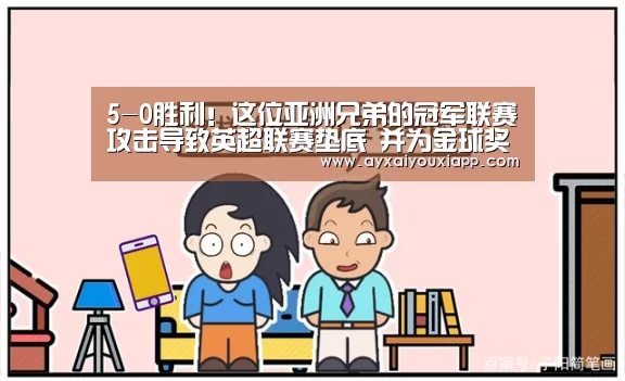 5-0胜利!这位亚洲兄弟的冠军联赛攻击导致英超联赛垫底 并为金球奖拉票“aiyouxi”(图1) 爱游戏官方