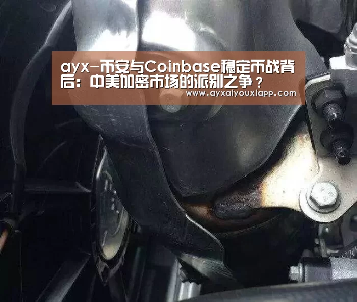 ayx-币安与Coinbase稳定币战背后:中美加密市场的派别之争?(图1) 爱游戏娱乐