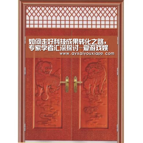 如何走好科技成果转化之路,专家学者汇深探讨-爱游戏娱乐(图2) 爱游戏娱乐