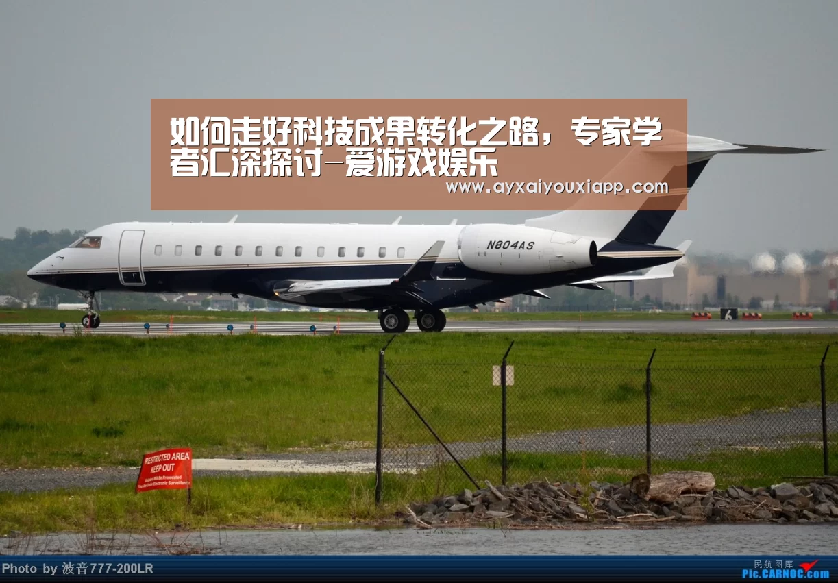 如何走好科技成果转化之路,专家学者汇深探讨-爱游戏娱乐(图4) 爱游戏娱乐