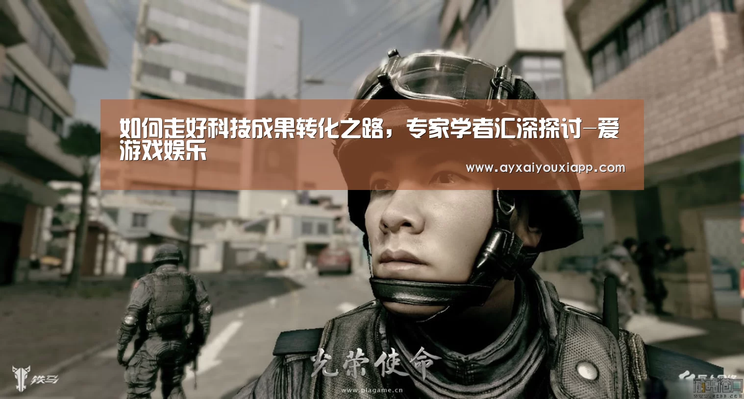 如何走好科技成果转化之路,专家学者汇深探讨-爱游戏娱乐(图3) 如何走好科技成果转化之路,专家学者汇深探讨-爱游戏娱乐(图3)