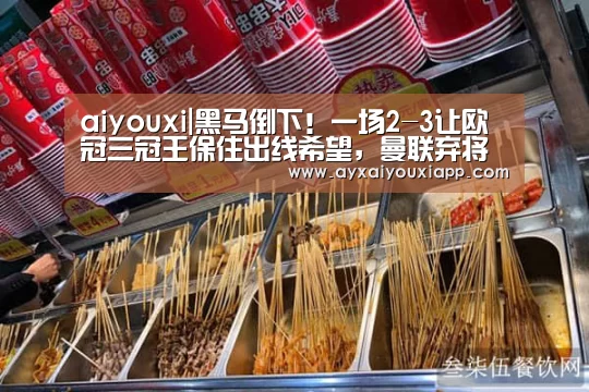 aiyouxi|黑马倒下!一场2-3让欧冠三冠王保住出线希望,曼联弃将双响(图2) 爱游戏官方
