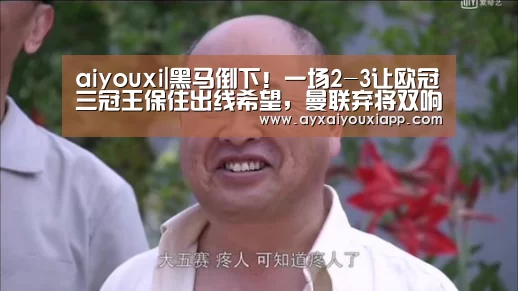 aiyouxi|黑马倒下!一场2-3让欧冠三冠王保住出线希望,曼联弃将双响(图1) 爱游戏官方