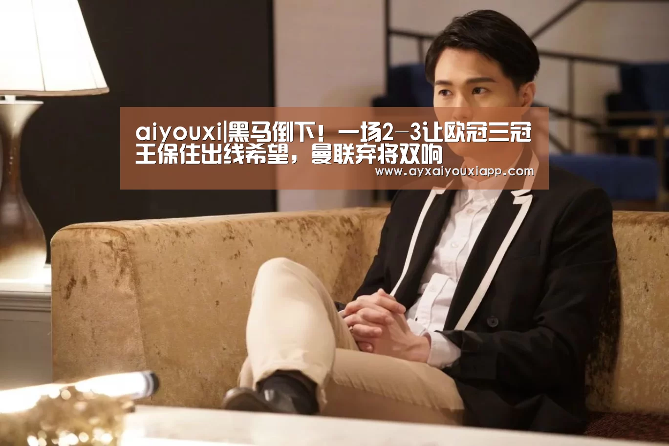 aiyouxi|黑马倒下!一场2-3让欧冠三冠王保住出线希望,曼联弃将双响(图4) aiyouxi|黑马倒下!一场2-3让欧冠三冠王保住出线希望,曼联弃将双响(图4)