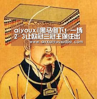 aiyouxi|黑马倒下!一场2-3让欧冠三冠王保住出线希望,曼联弃将双响(图3) 爱游戏官方